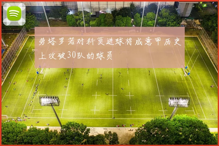 劳塔罗若对科莫进球将成意甲历史上攻破30队的球员
