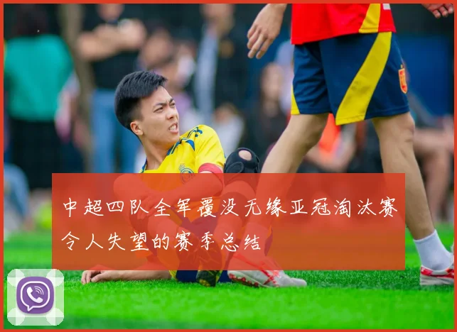 中超四队全军覆没无缘亚冠淘汰赛令人失望的赛季总结