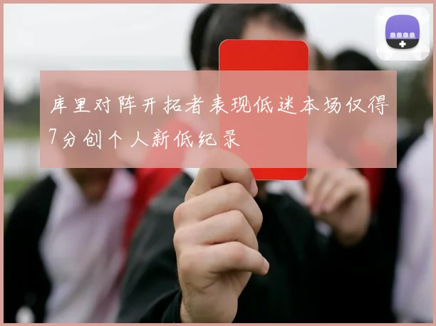 库里对阵开拓者表现低迷本场仅得7分创个人新低纪录