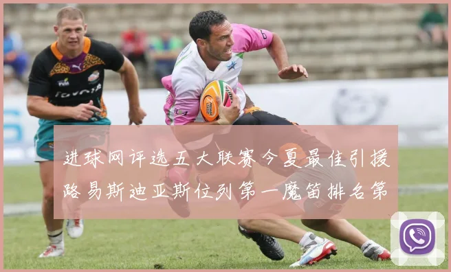 进球网评选五大联赛今夏最佳引援路易斯迪亚斯位列第一魔笛排名第四