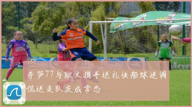 夺笋77与欧文携手送礼快船球迷调侃送走队友成常态