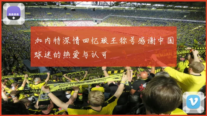 加内特深情回忆狼王称号感谢中国球迷的热爱与认可