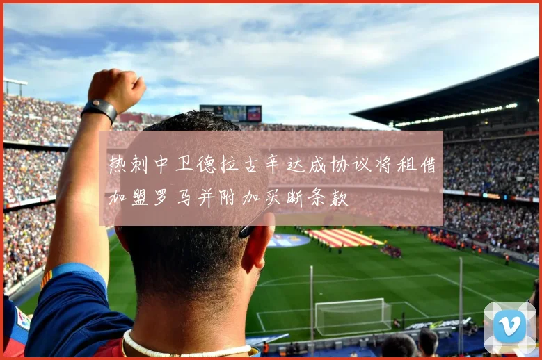 热刺中卫德拉古辛达成协议将租借加盟罗马并附加买断条款