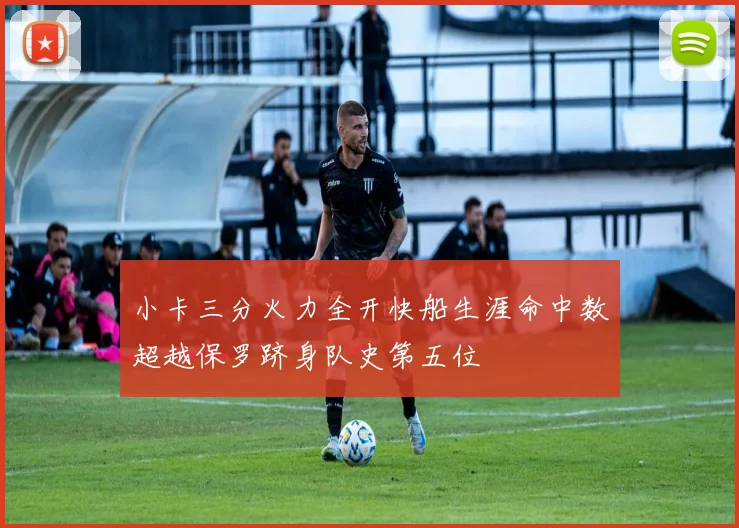 小卡三分火力全开快船生涯命中数超越保罗跻身队史第五位