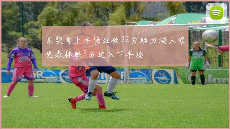 东契奇上半场狂砍32分助力湖人领先森林狼5分进入下半场