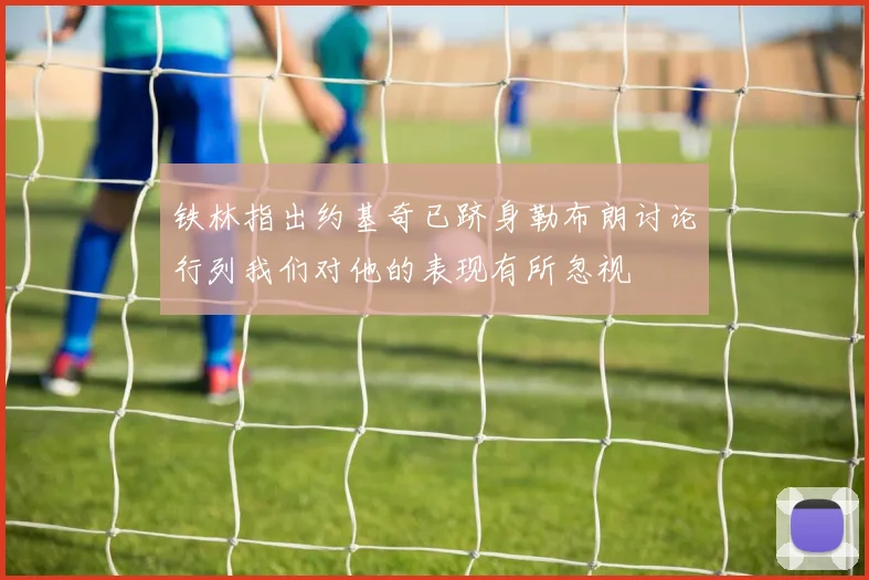 铁林指出约基奇已跻身勒布朗讨论行列我们对他的表现有所忽视