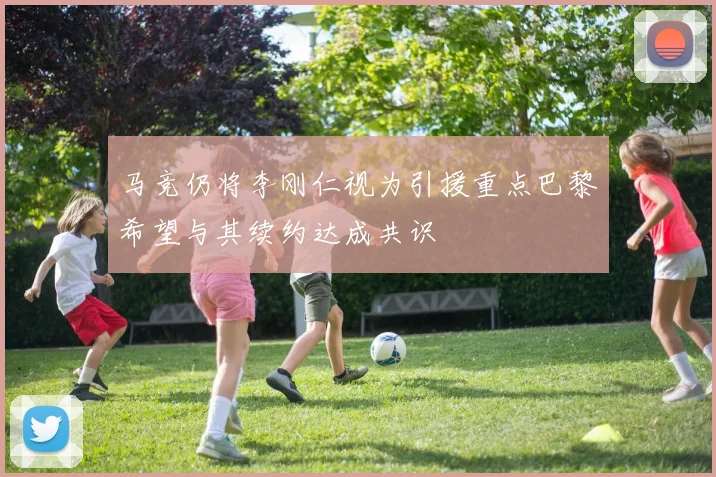 马竞仍将李刚仁视为引援重点巴黎希望与其续约达成共识