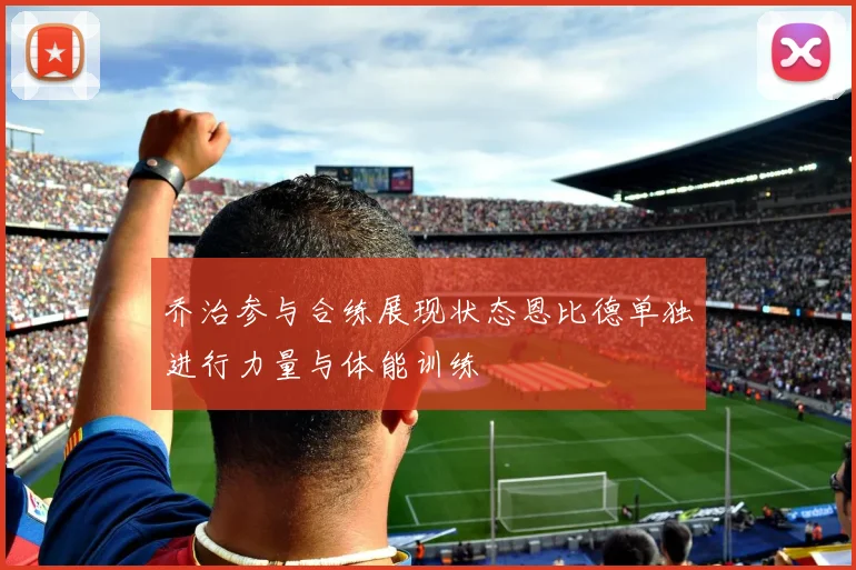 乔治参与合练展现状态恩比德单独进行力量与体能训练